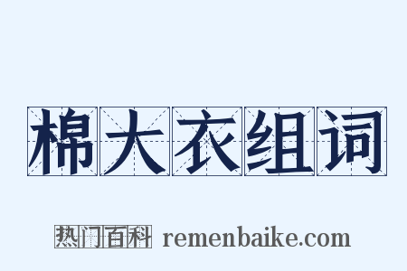 棉大衣组词是什么意思的图片
